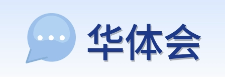 华体会 Logo